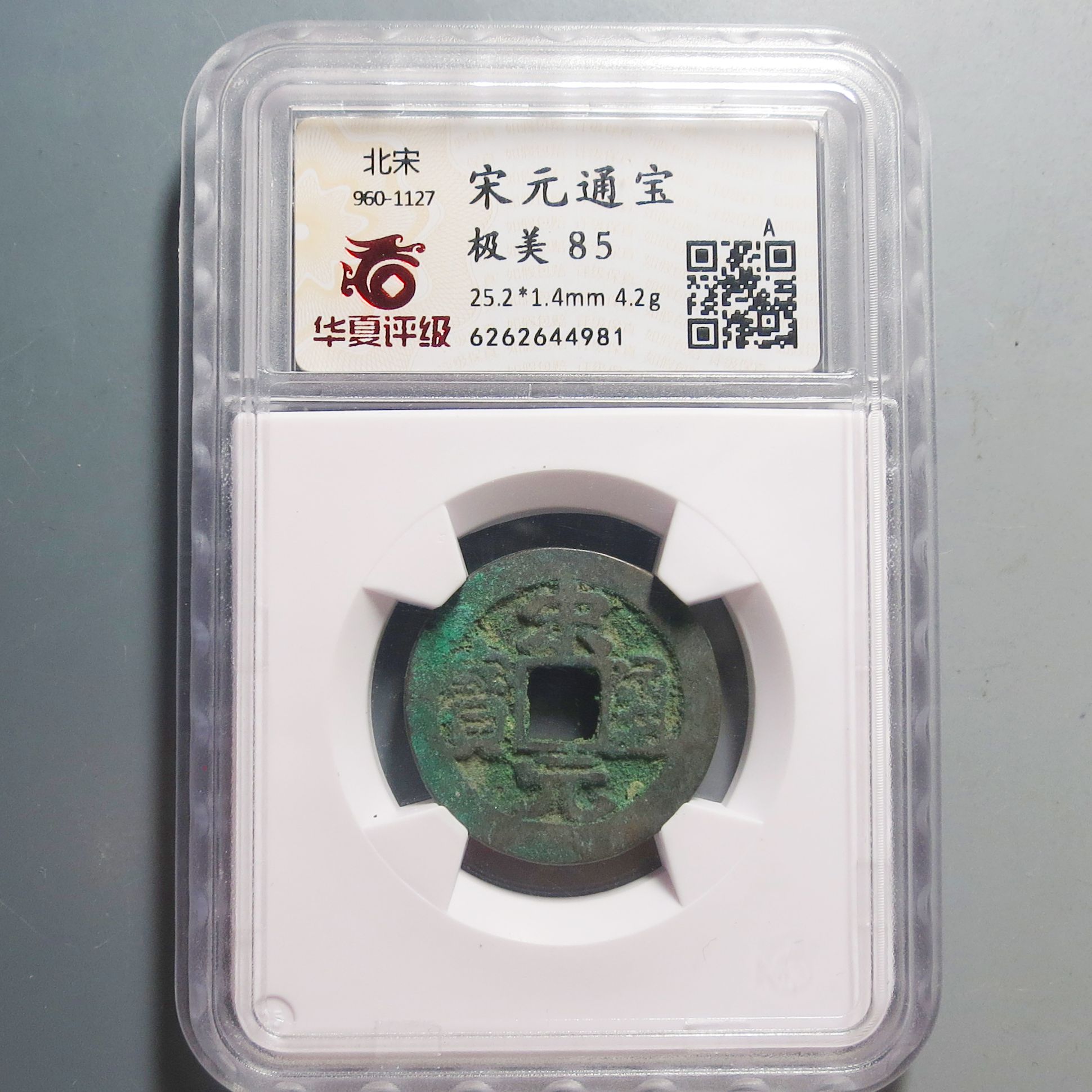 华夏评级极美85宋元通宝4981