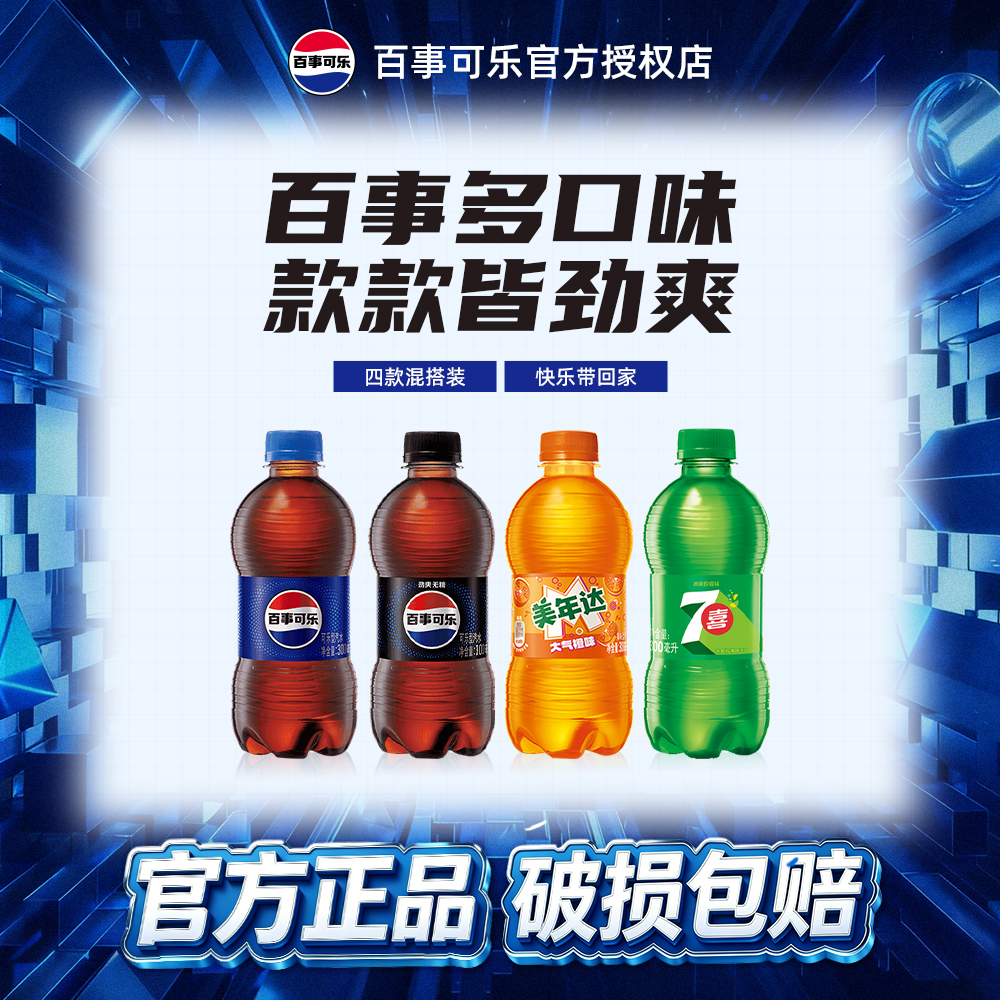 百事可乐原味/无糖/7喜/美年达碳酸汽水饮料聚会多口味300ml*6瓶