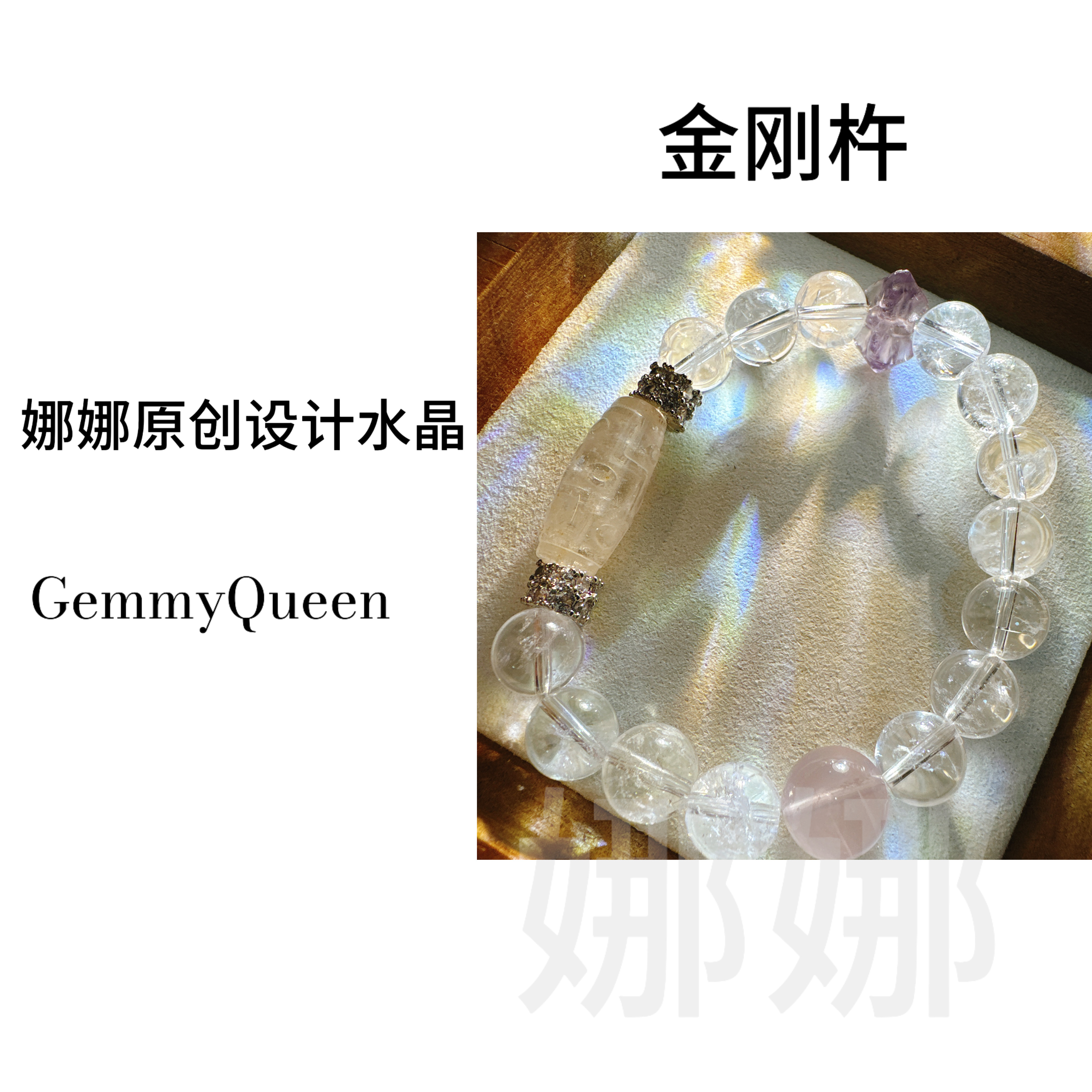 娜娜GQ原创“金刚杵”10-12mm手串 多样性发其一