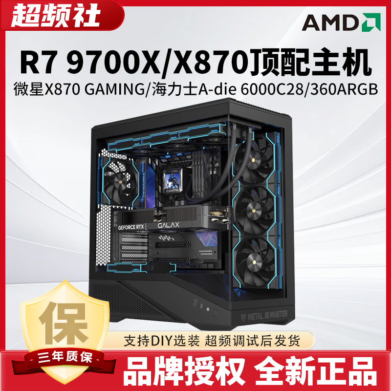 【9700X/微星X870顶配款】超频主机CS永劫打瓦三角吃鸡高帧DIY电脑
