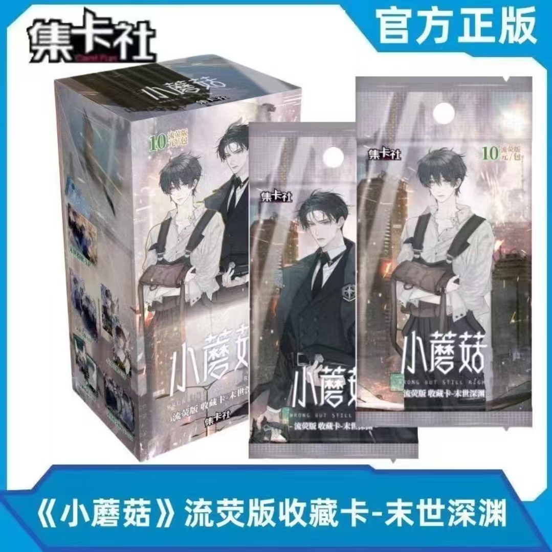 集卡社【小蘑菇】小蘑菇流荧版-末世深渊【盲盒代拆】