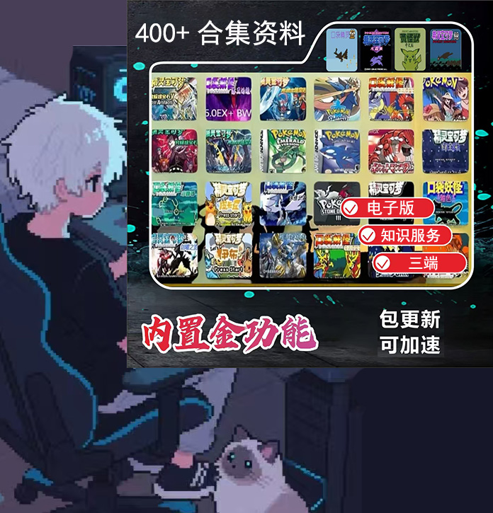 【口袋妖怪】G Boy A宝可梦叶绿宝石漆黑等合集知识服务电子版