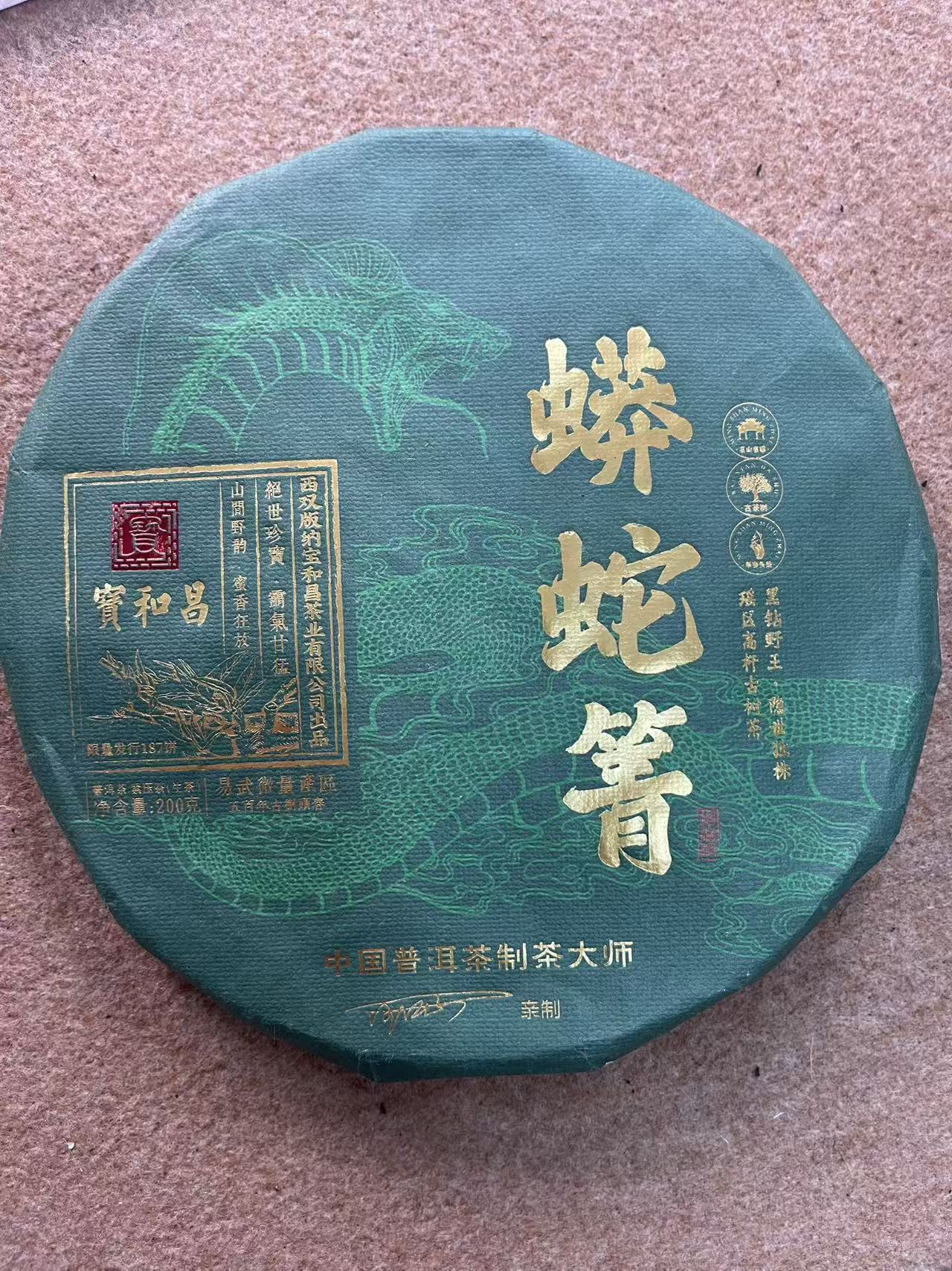 2023年蟒蛇箐普洱生茶200g