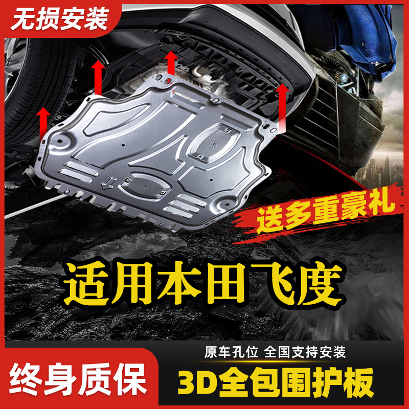适用08-23款本田飞度发动机下护板底盘护板装甲三代四代GK5护底板