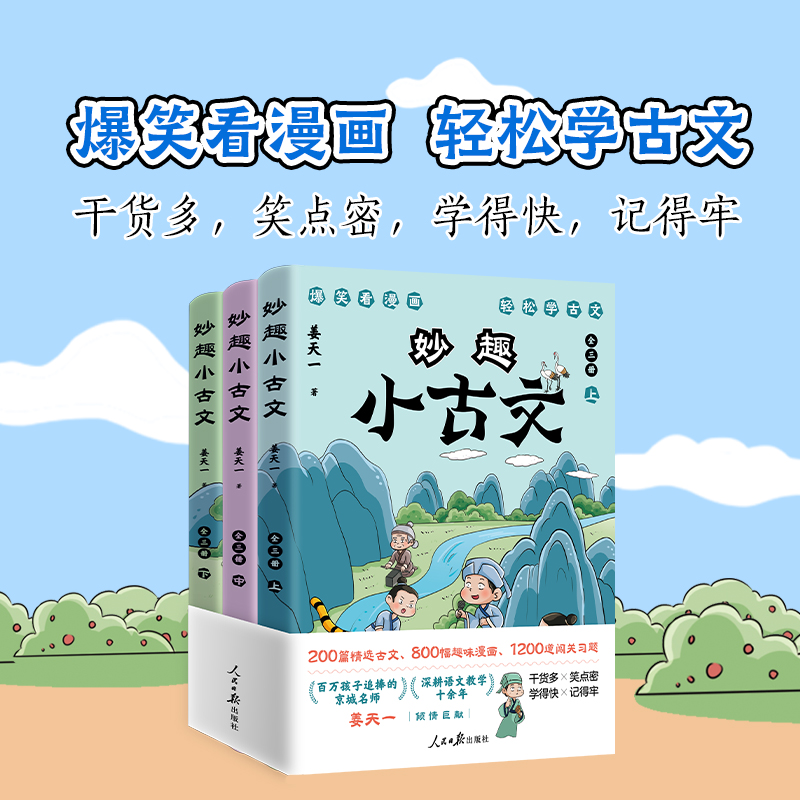 《妙趣小古文》  爆笑看漫画，轻松学古文 京城名师 姜天一 倾情力献