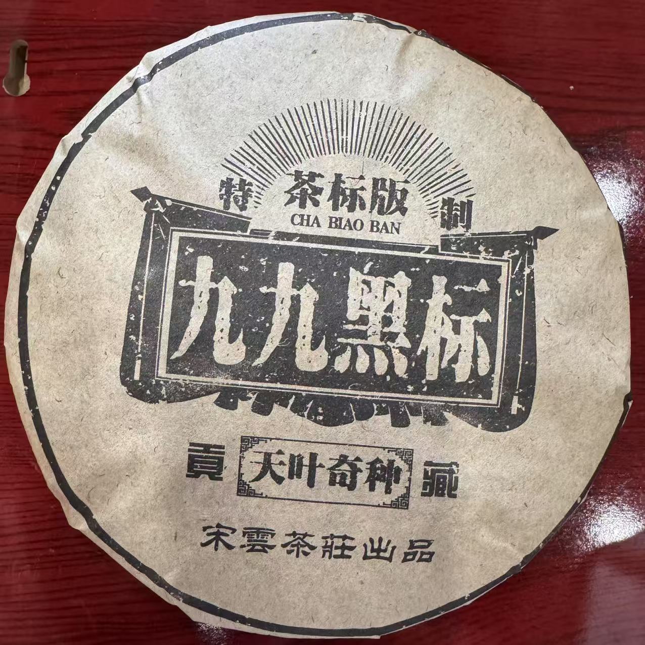 宋云号九九黑标古树普洱生茶357g/饼 生普（2月7日）