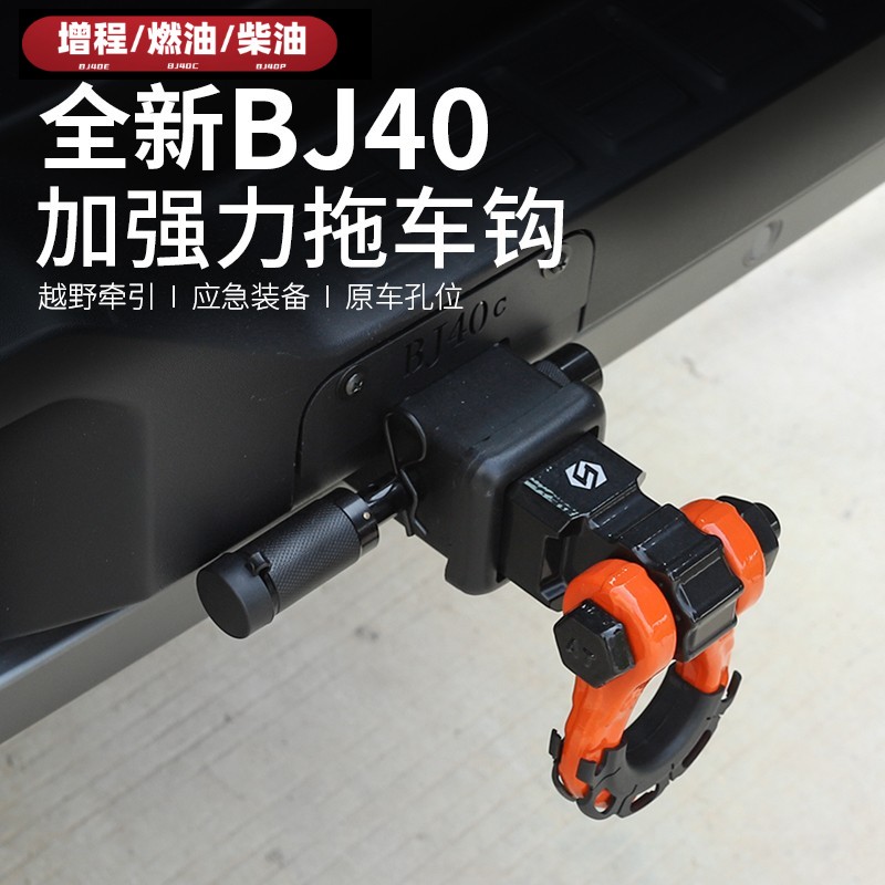 25-26款全新北京BJ40e增程40C专用拖车钩U型流氓钩防撞装饰改装件