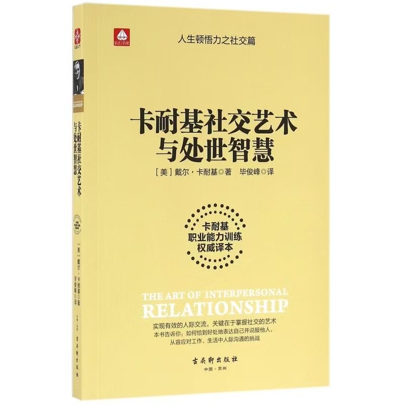 微瑕卡耐基社交艺术与 处世智慧
