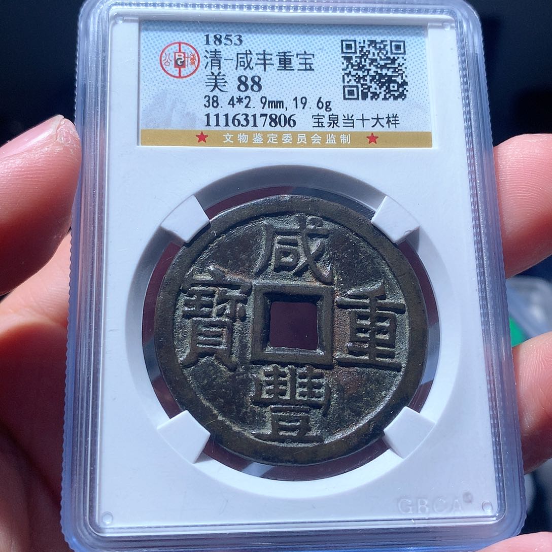 金属QY。咸丰重宝88分7806