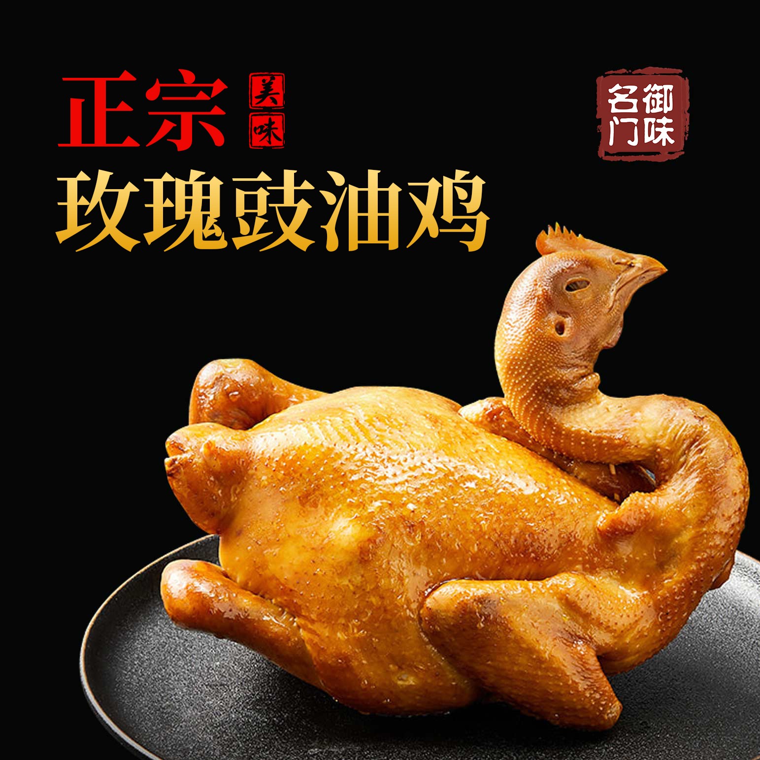 御味名门安心吃正宗广东果园麻黄土鸡散养鸡豉油鸡加热即食1000克