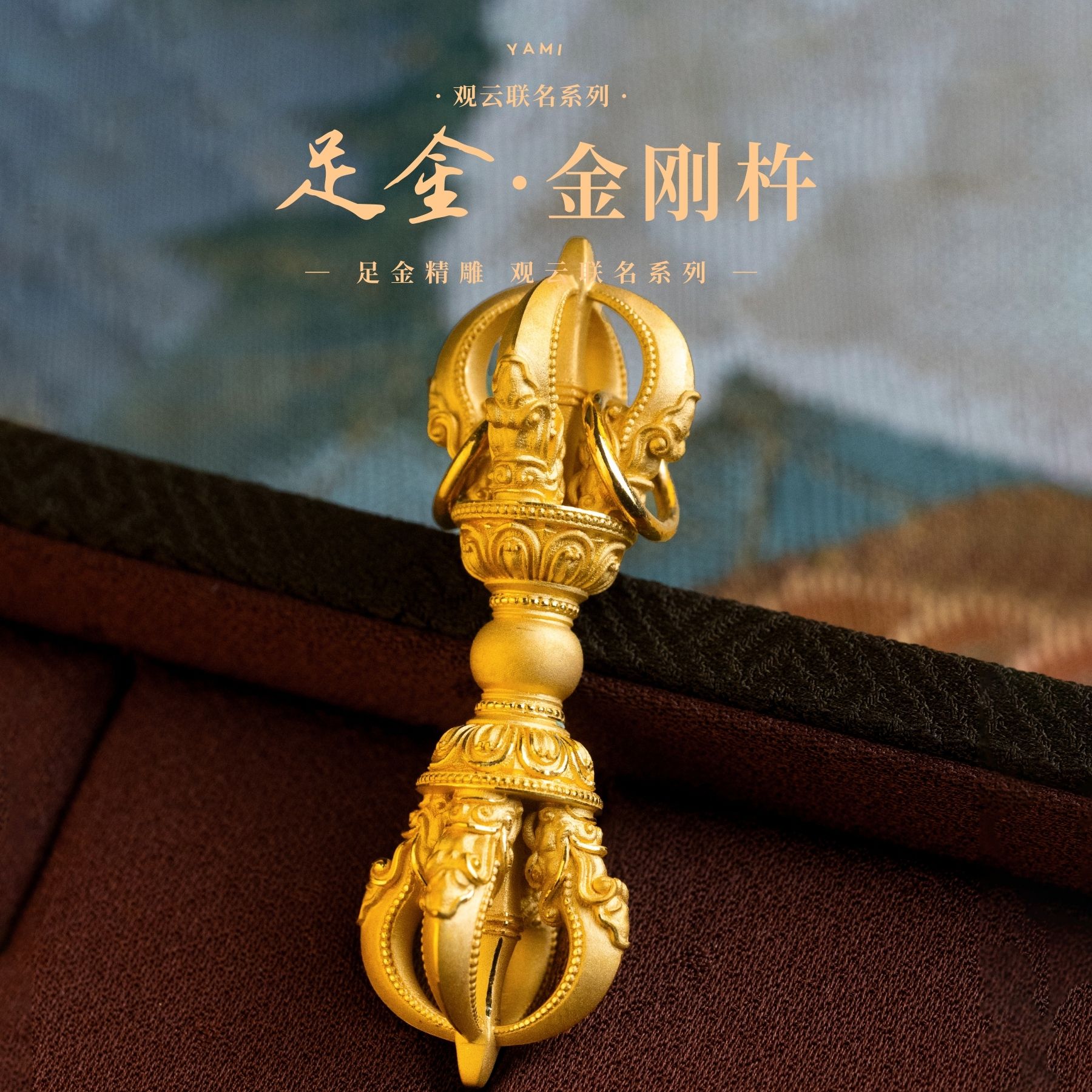 【雅蜜印象】高端定制黄金足金观云系列金刚杵