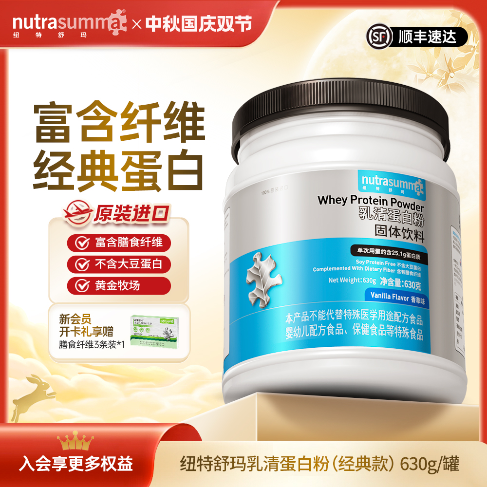 【经典蛋白 富含膳食纤维】纽特舒玛乳清蛋白粉营养蛋白质优质630g