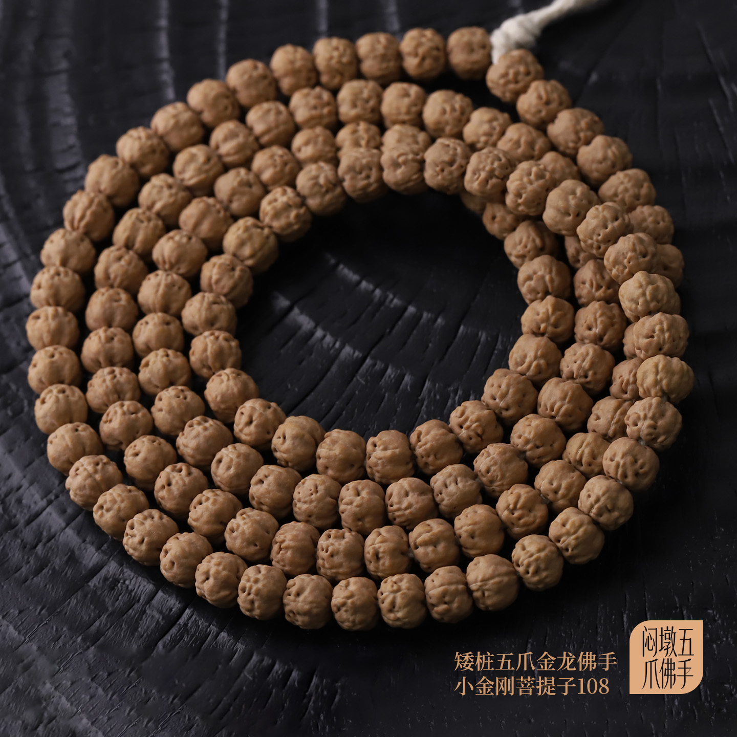 S9748【闷墩五爪佛手】矮桩五爪金龙佛手小金刚菩提子108文玩长串