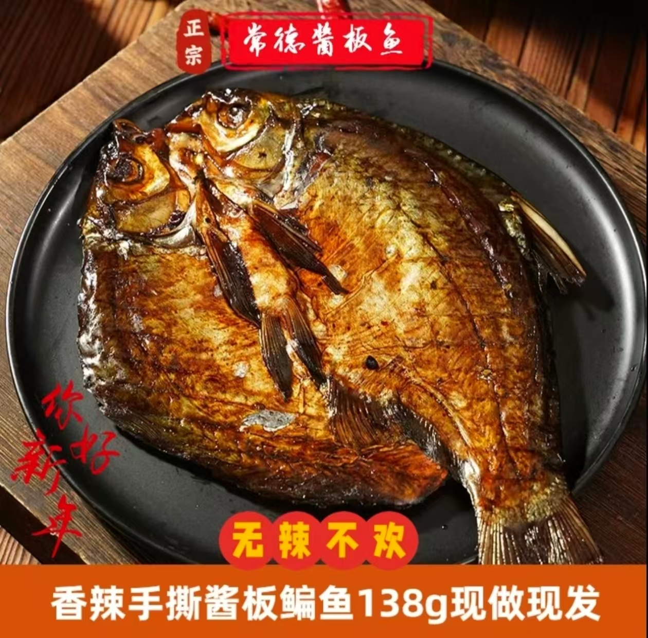 湖南常德正宗手撕酱板鳊鱼138克袋装酱板鱼湖南特产