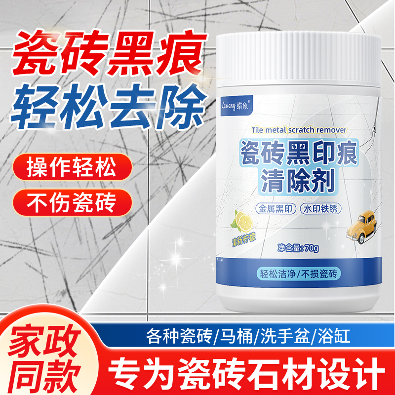 瓷砖划痕清除黑印清洁剂釉面金属石材刮痕清洁新家装修开荒保洁粉商品图