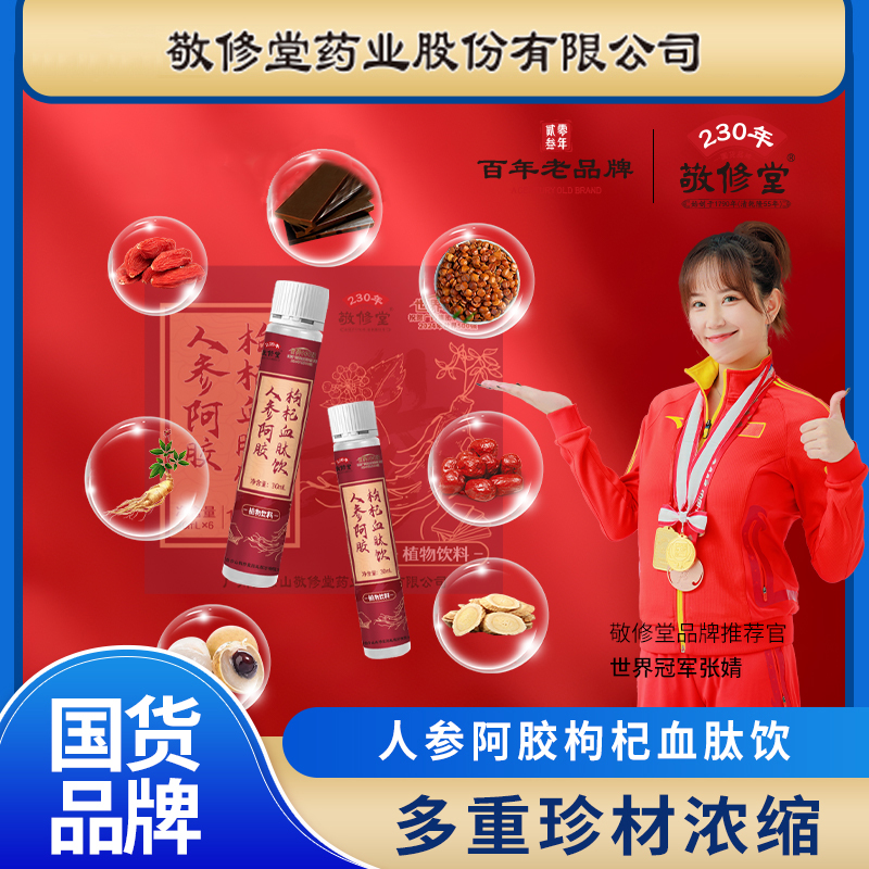 敬修堂 人参阿胶枸杞血肽饮180ml