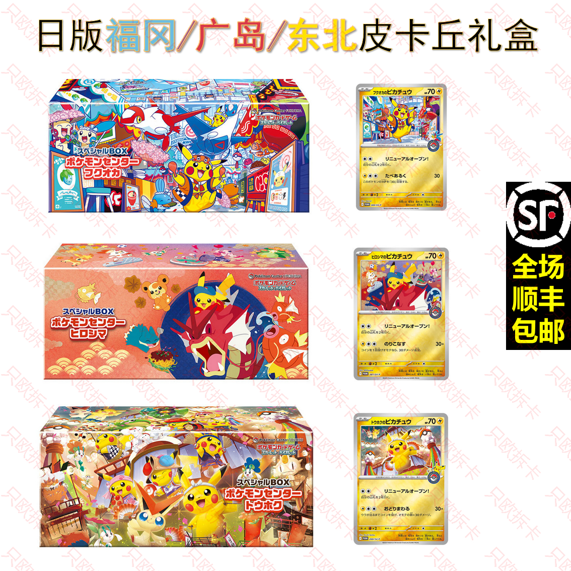 日版福冈+广岛+东北皮卡丘礼盒
