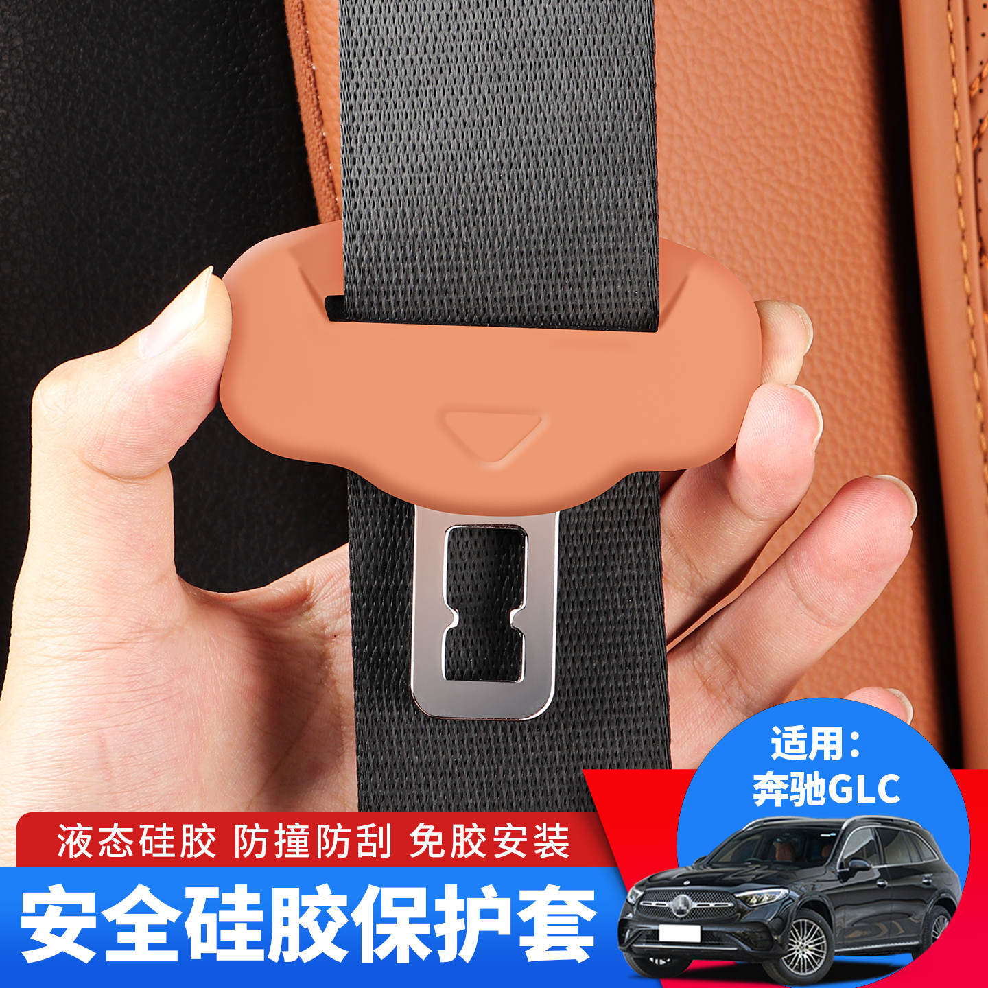 适用奔驰E级E300L安全带硅胶保护套GLC300L车内用品C260L装饰配件
