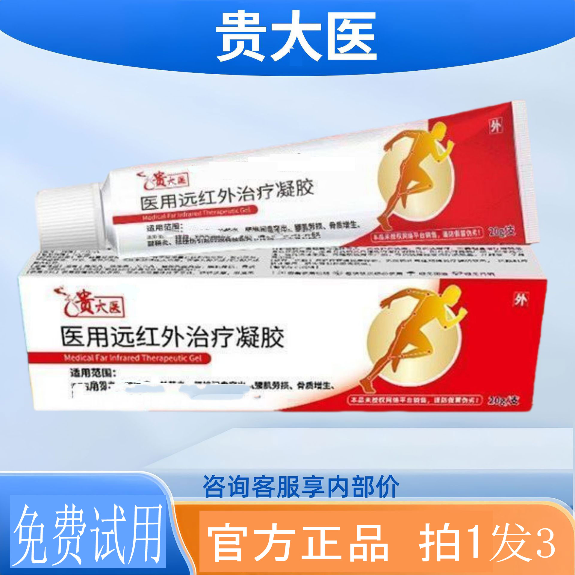 【官方正品】贵太医颈椎腰椎凝胶不适草本温和涂抹20g