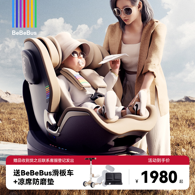 BeBeBus安全座椅领航家0-8岁360度旋转儿童座椅