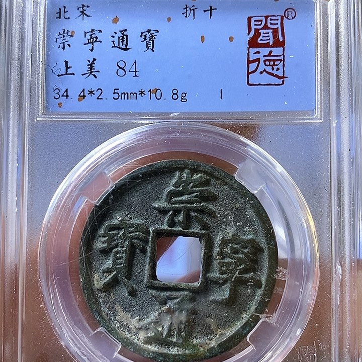 铜闻博文化崇宁通宝