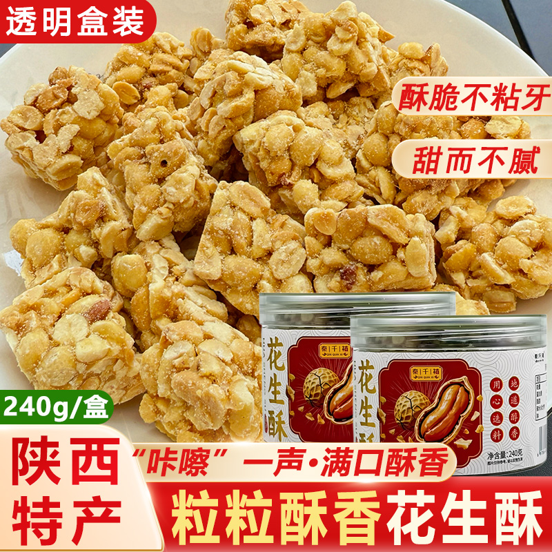 花生酥陕西特产手工制作传统中式糕点点心酥脆心喜糖休闲零食小吃