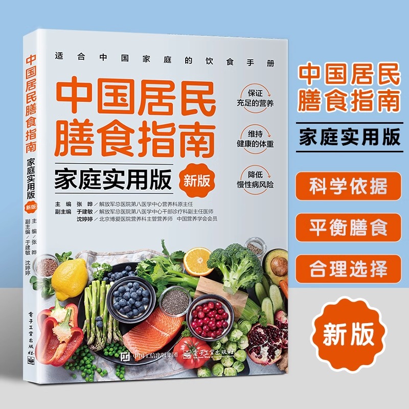 中国居民膳食指南 : 家庭实用版（新版）适合中国家庭的饮食手册