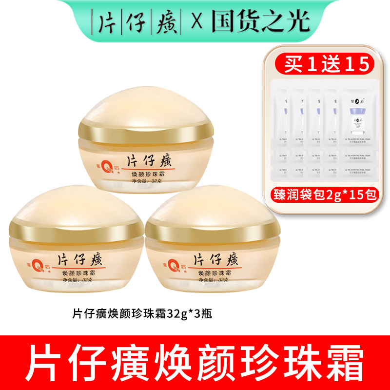 片仔癀焕颜珍珠霜补水保湿舒缓肌肤面霜厦门鼓浪屿同款