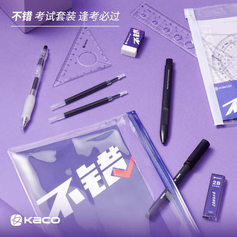 KACO 不错系列 逢考必过考试套装中性笔涂卡笔橡皮套尺学习文具