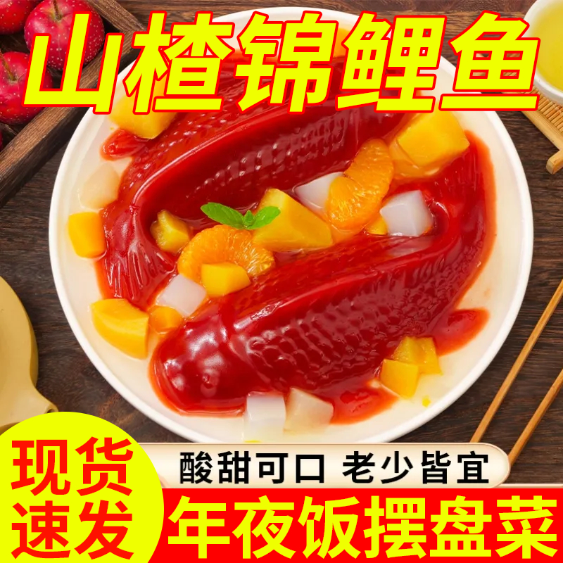 过年好寓意年货山楂锦鲤鱼年年有余酸甜解腻小孩老人爱吃零食