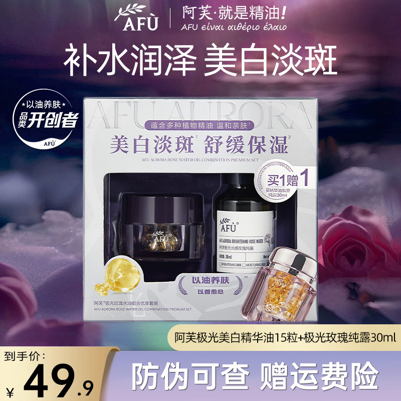AFU/阿芙美白淡斑胶囊精华油玫瑰精油面部精华油塑颜精油好吸收
