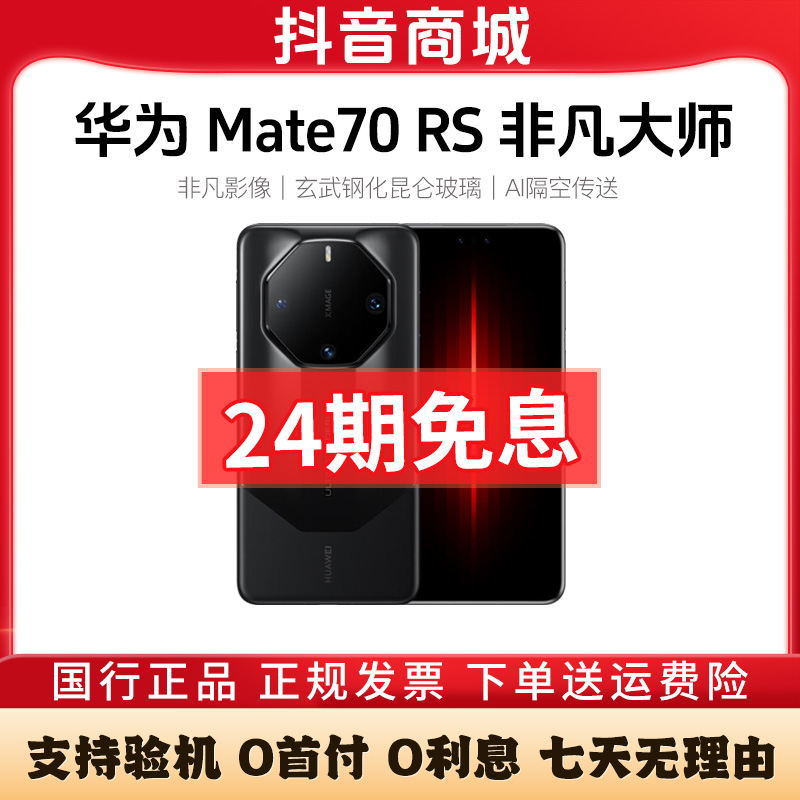 准新品 Huawei/华为 Mate70 RS非凡大师 24期免息 鸿蒙智能AI手机