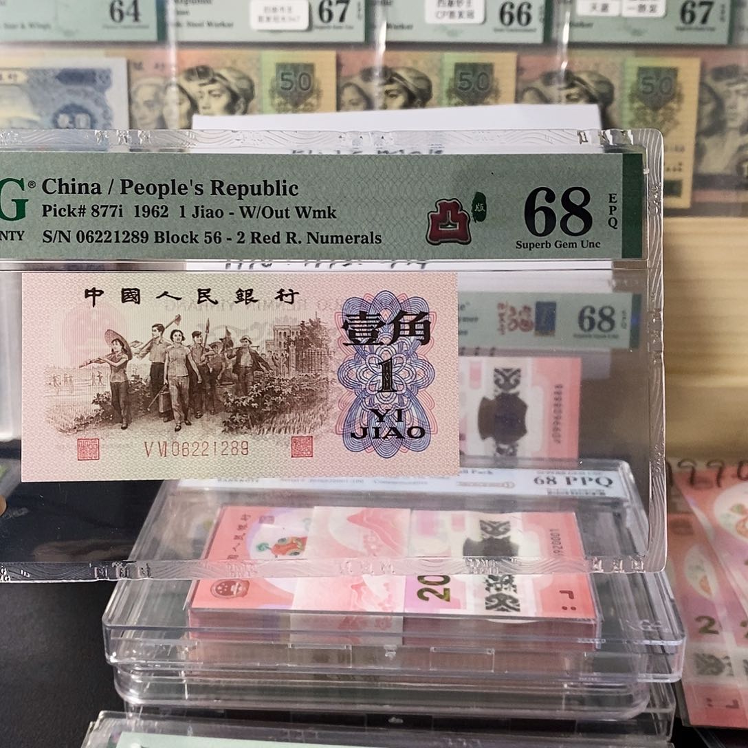 第三套人民币红二凸朦胧号尾9