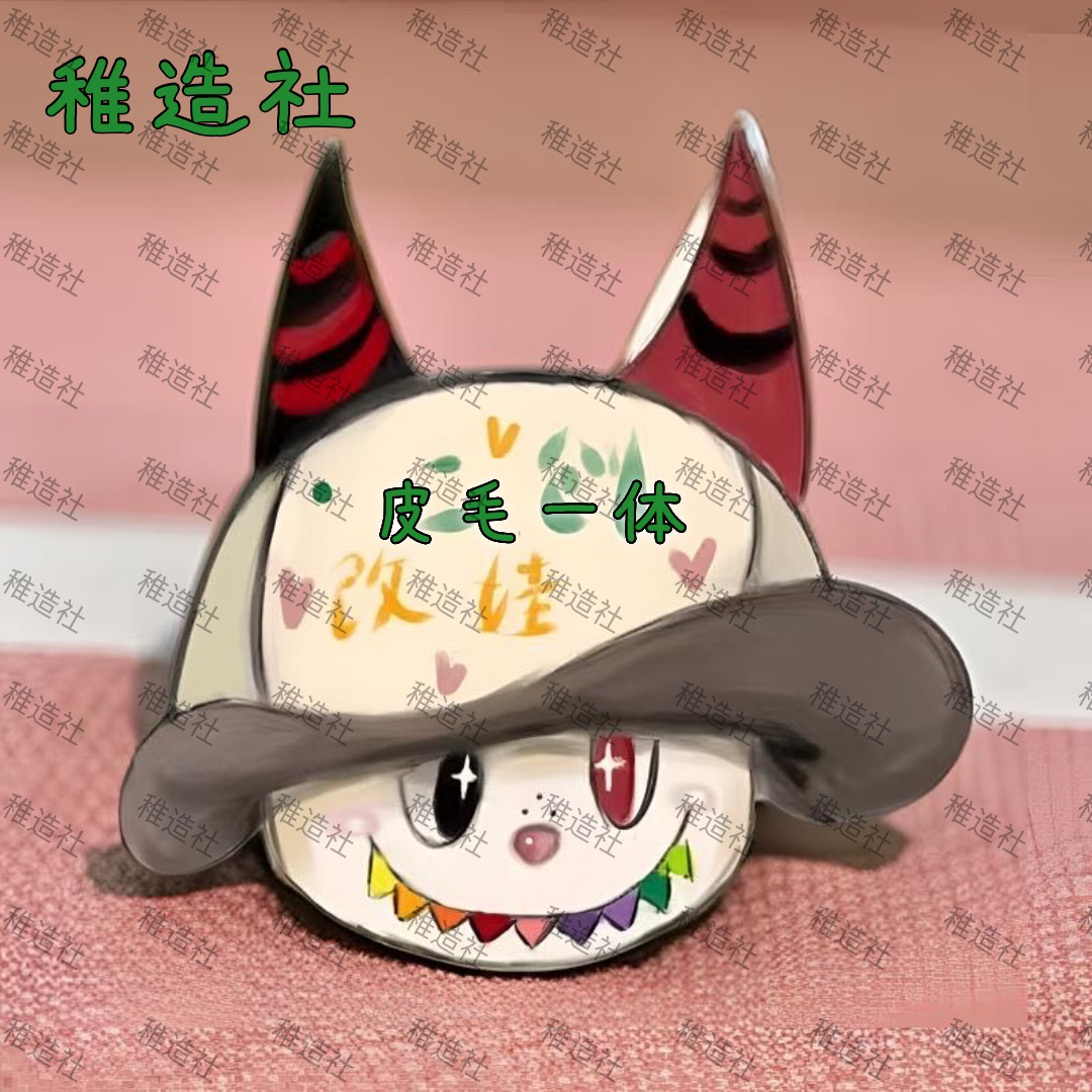 稚造社·手工改娃（真毛）皮毛一体高档定制毛绒玩具挂饰