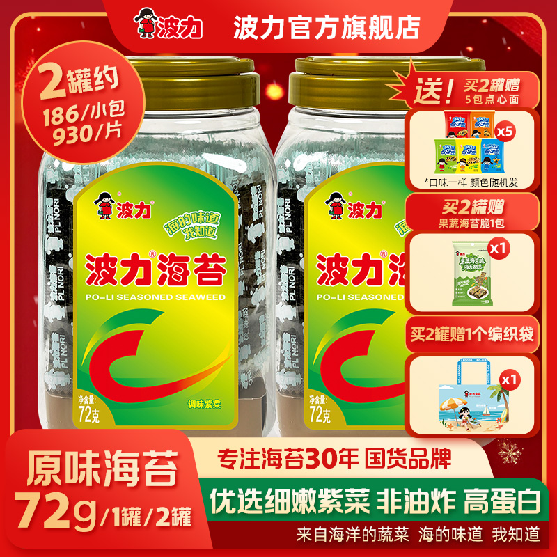 【拍二发九件！波力爆款海苔送编织袋】原味海苔72g大桶装儿童零食zb