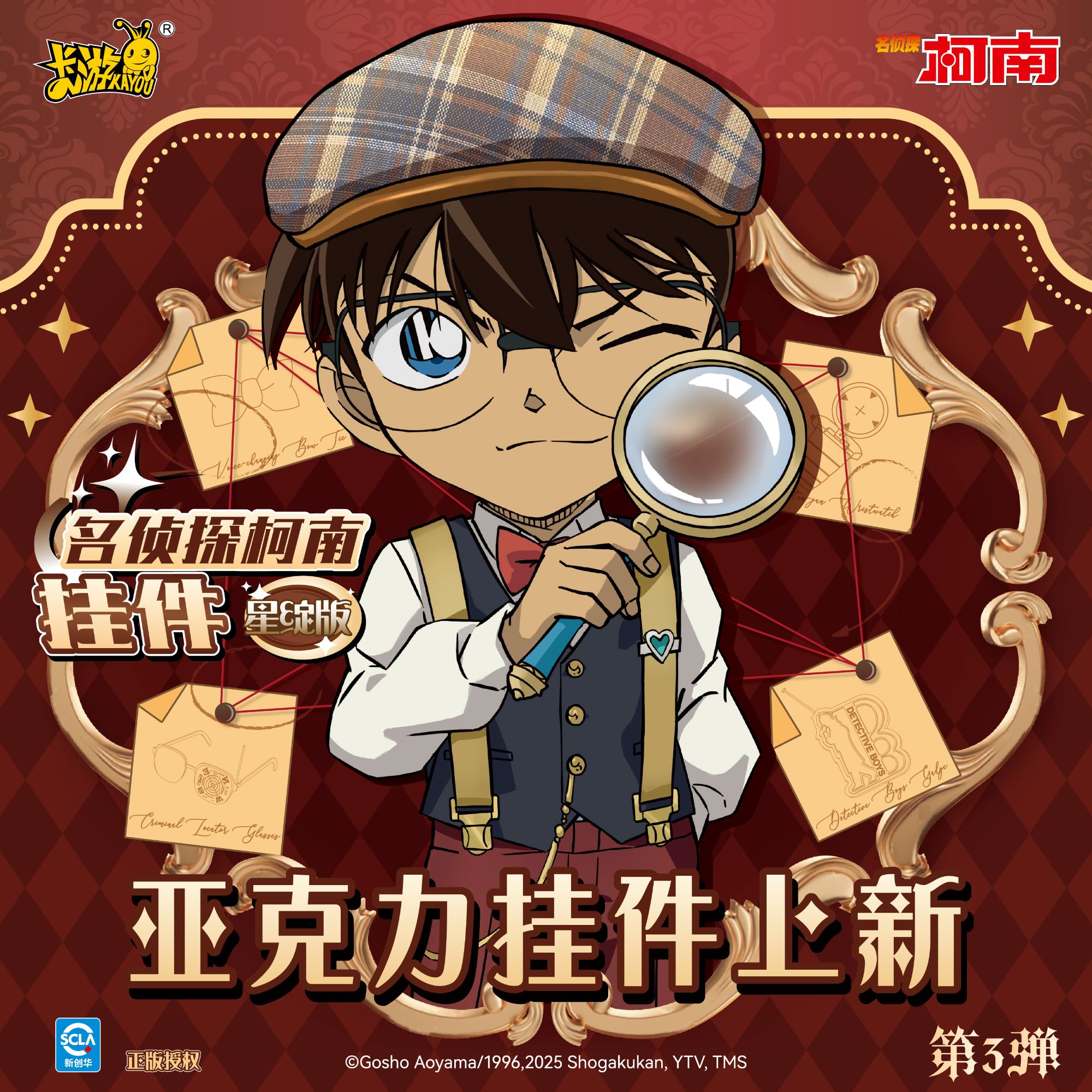 卡游【逆熵玩法合集】名侦探柯南挂件-星绽版第三弹【代拆】