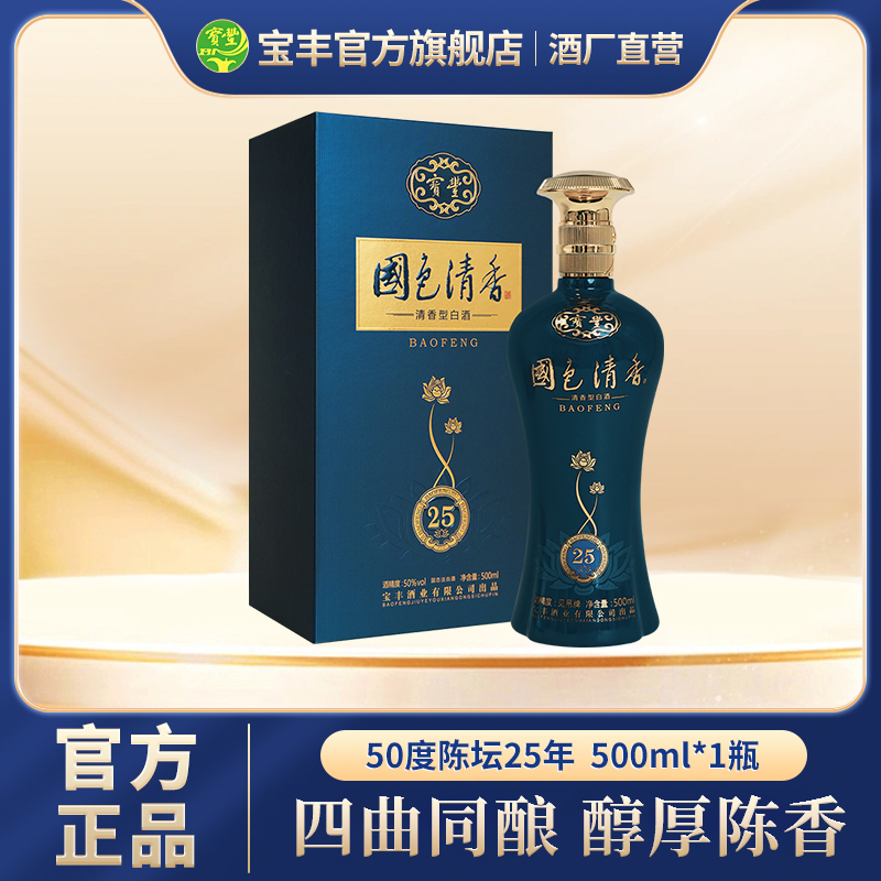 宝丰酒 国色清香陈坛25清香型白酒单瓶盒装50%vol500ml