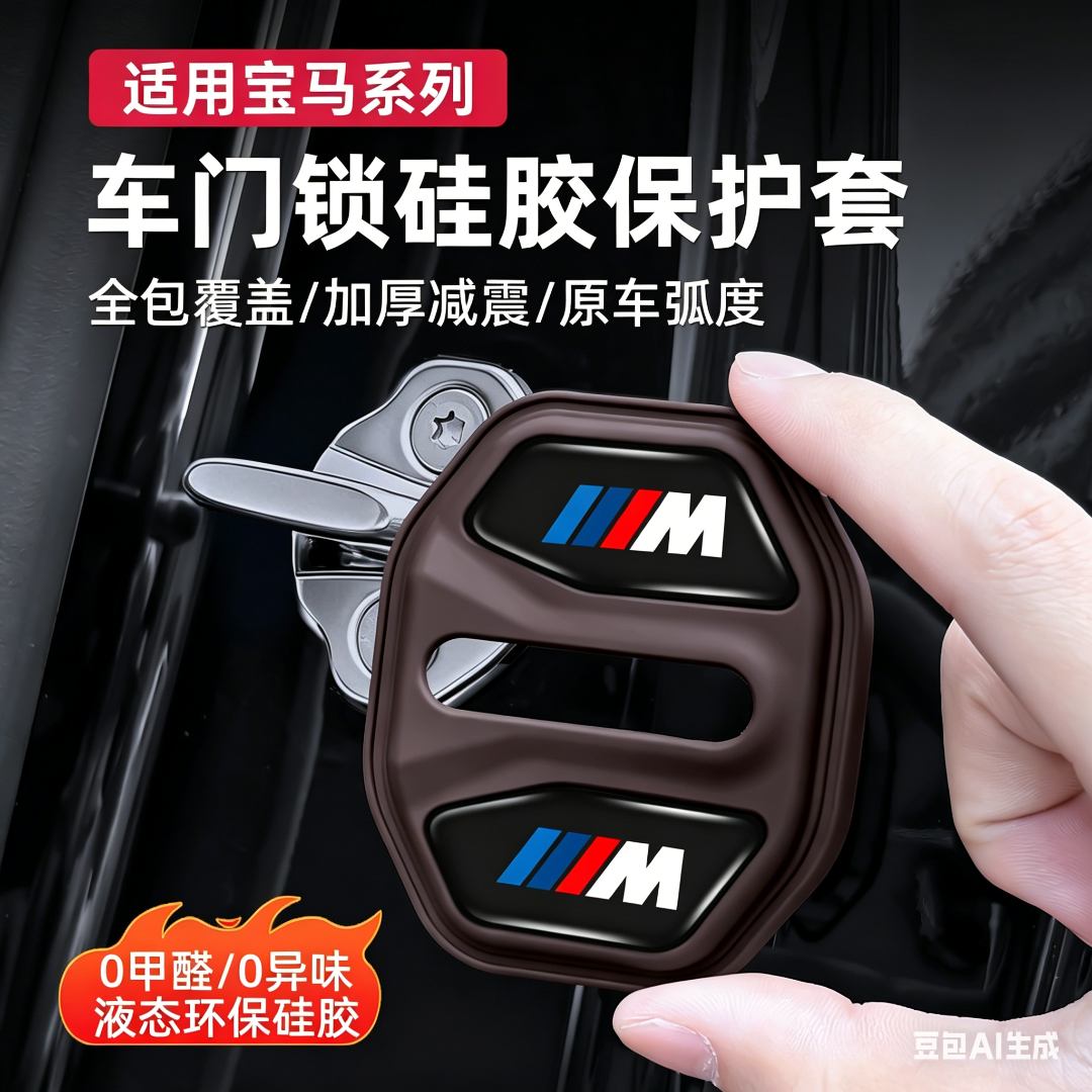 适用于宝马3系5系7系X1X2X3X4X5X6X7车门锁扣硅胶减震美饰保护套