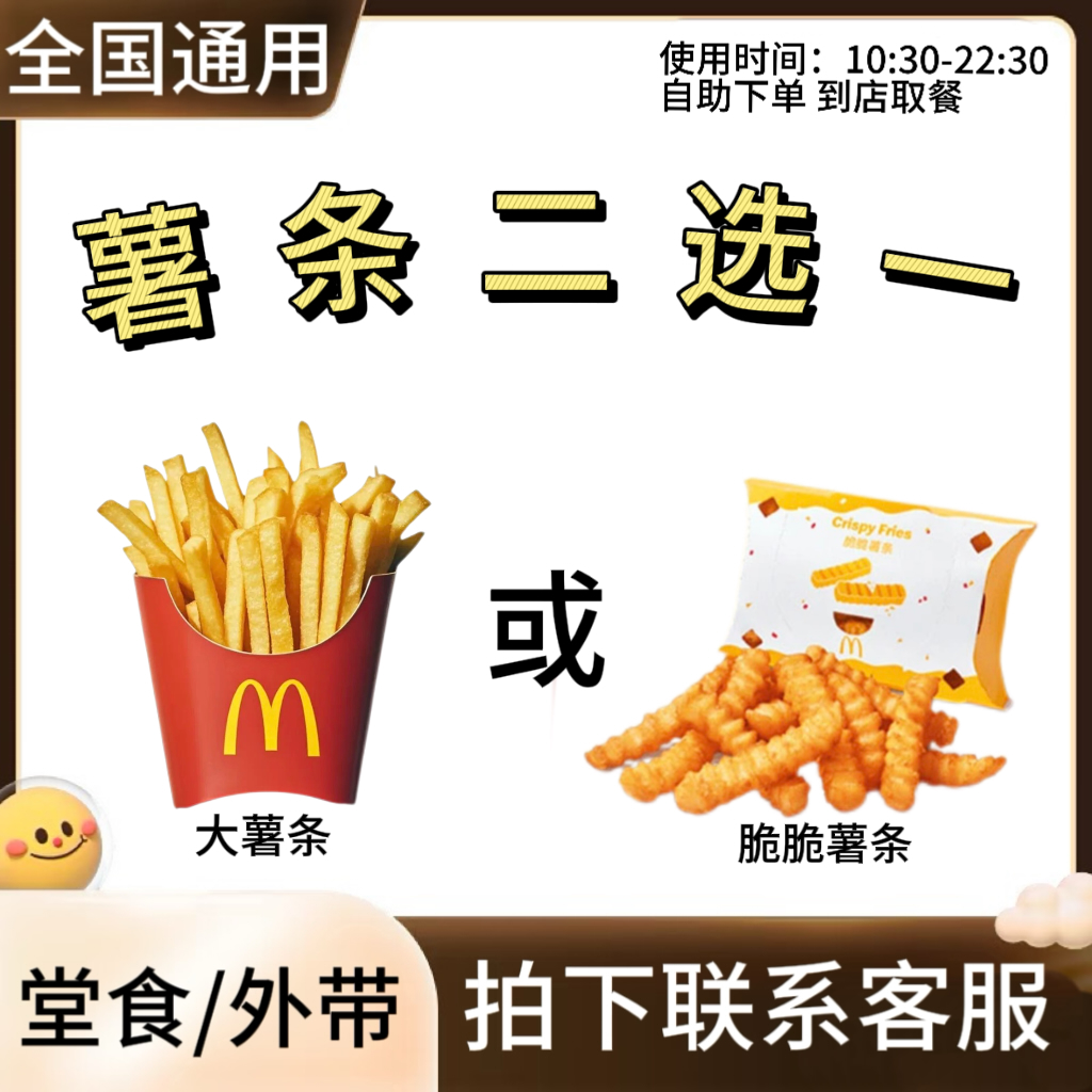 麦/当劳 大薯条或脆脆薯条一份 兑换卷