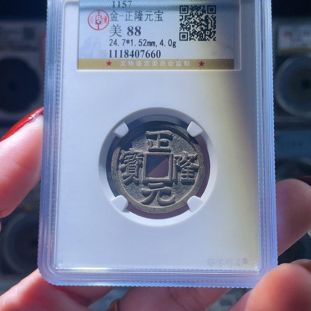 铜轩缘 传世正隆编号7660