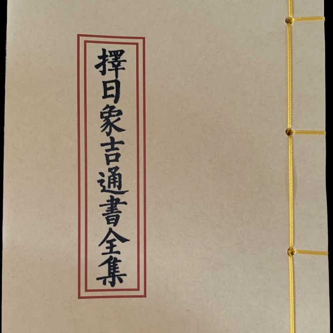 择日象吉通书完整版 民间传统书籍 手工线装 老师傅必备通书 