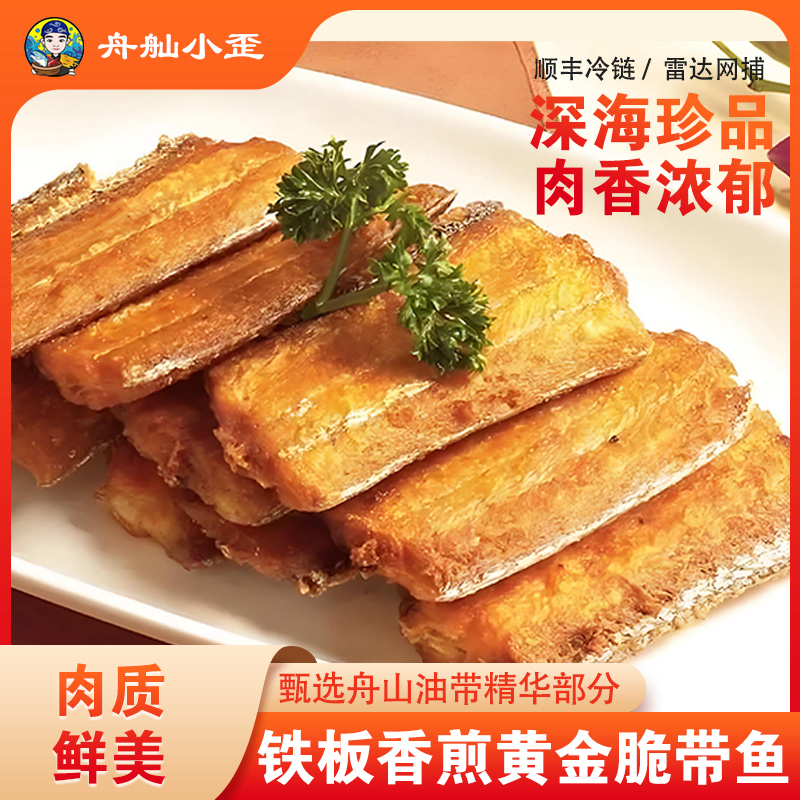 舟山黄金脆带鱼 香煎鲜掉眉 海鲜大餐在家轻松做