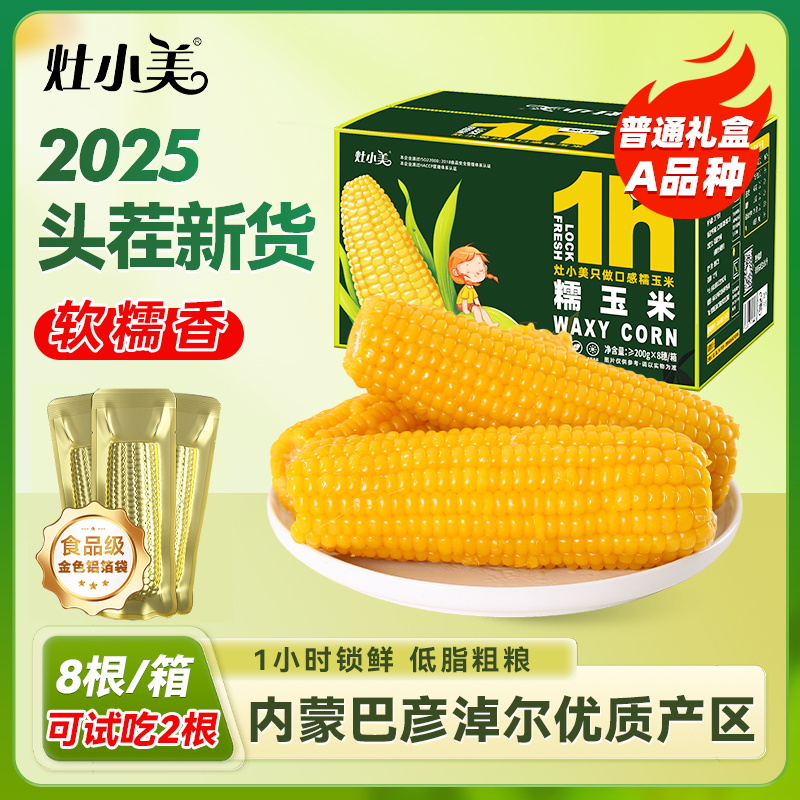 【25年头茬新货】灶小美内蒙古黄糯粘玉米新鲜真空包装营养早餐粗粮