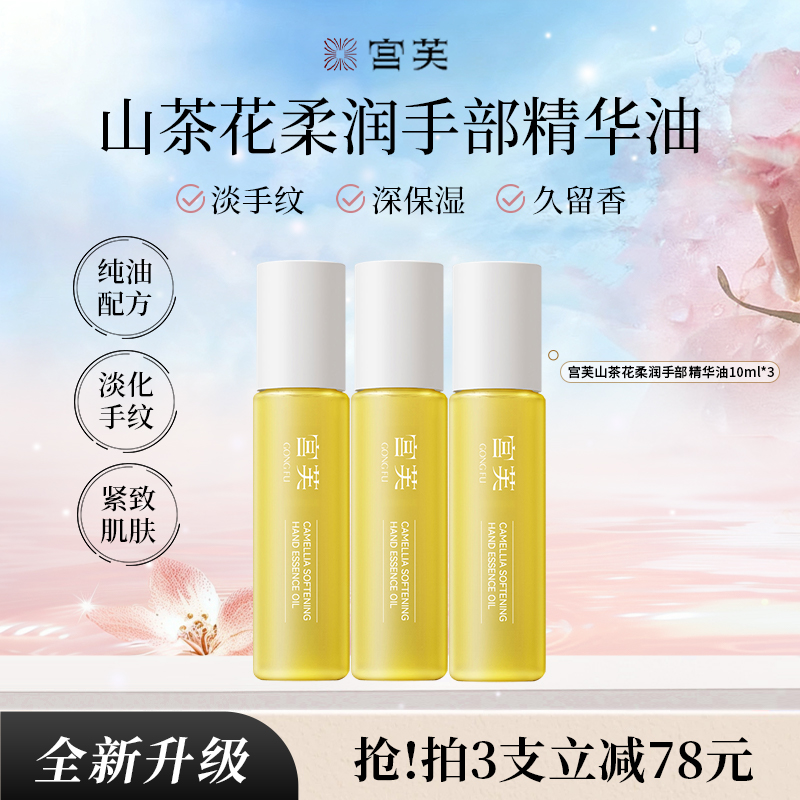 【2025全新升级4.0 】宫芙山茶花柔润手部精华油细嫩手足便携护理