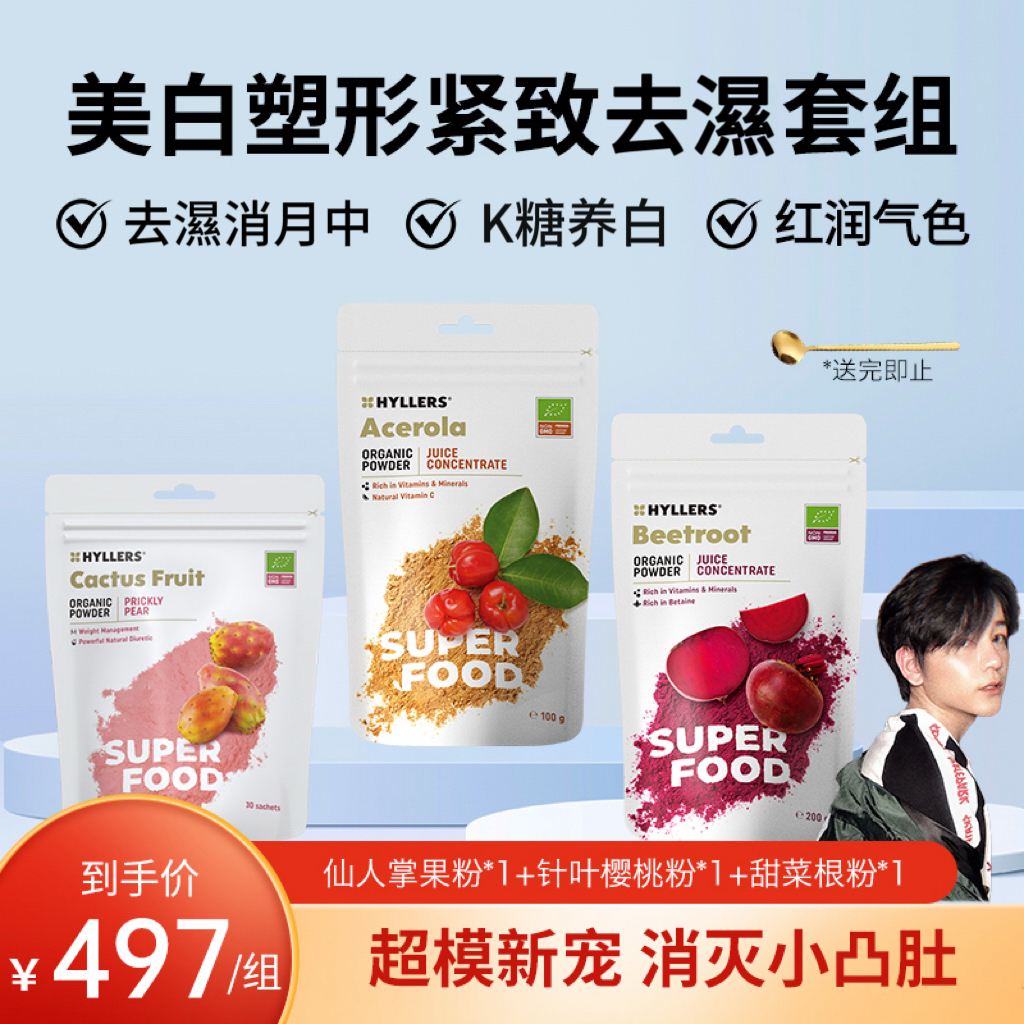 美白塑形紧致祛湿套组-仙人掌果粉+甜菜根粉+针叶樱桃粉-hyllers