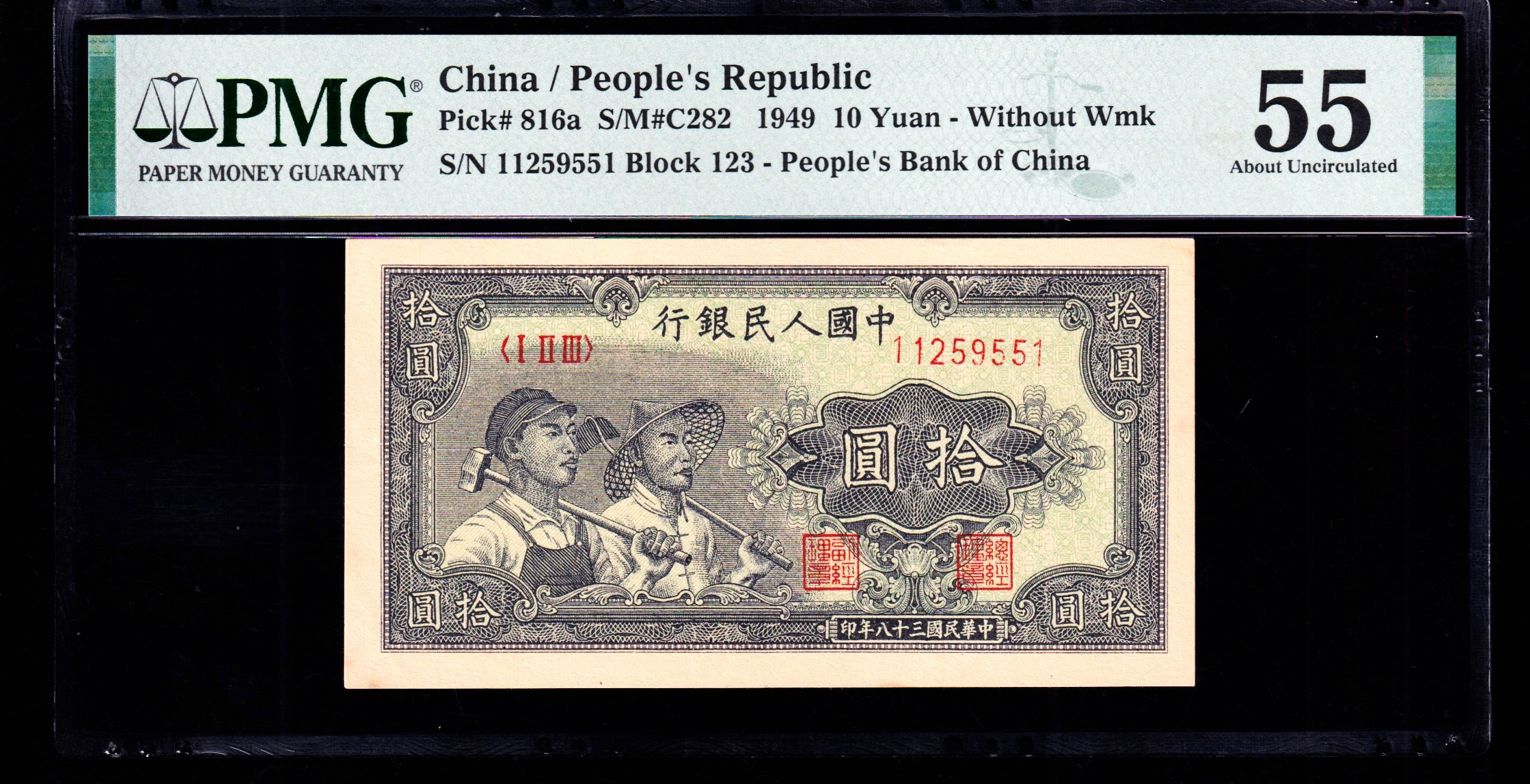 PMG55分，第一套人民币拾圆工农，一版币十元工人和农民，无347，，551