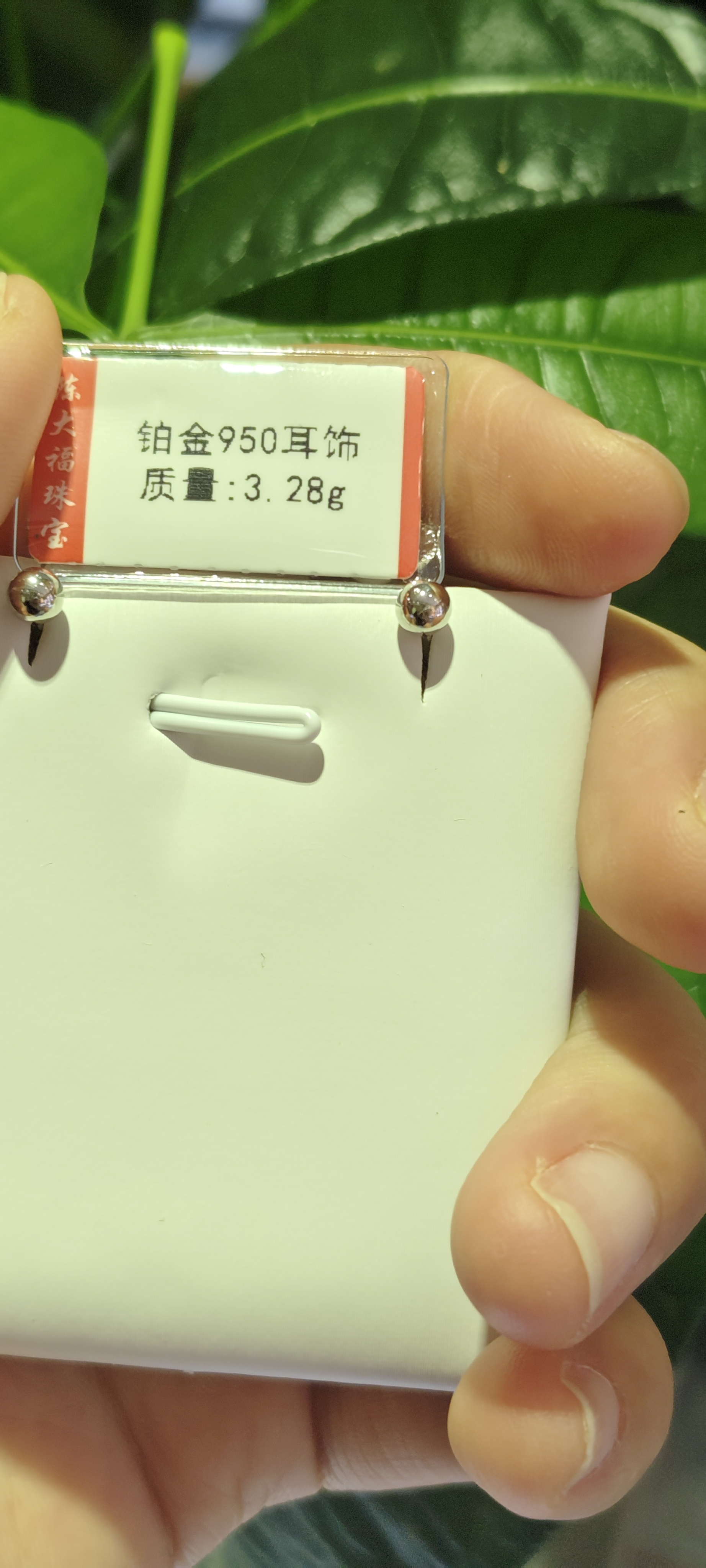 铂金Pt950耳饰3.28克