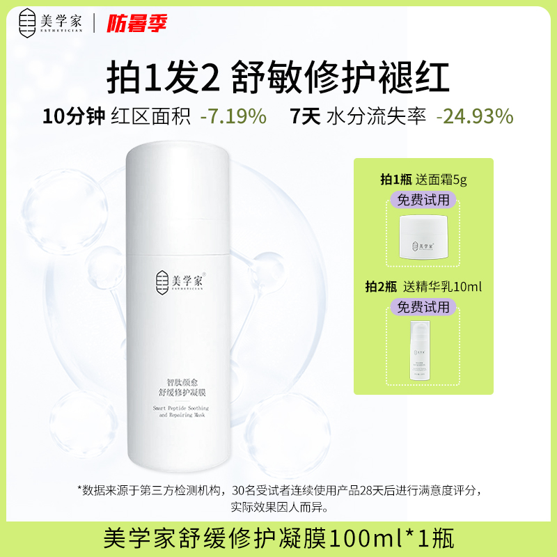 【舒缓修护】美学家凝膜 温和保湿换季干燥晒后补水面膜护肤品100ml