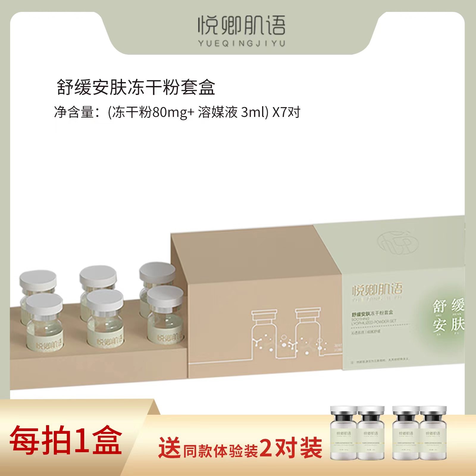 悦卿肌语舒缓安肤冻干粉套盒