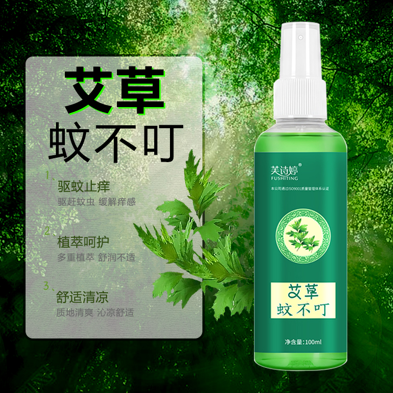 【FUSHITING/芙诗婷】艾草蚊不叮驱蚊喷雾